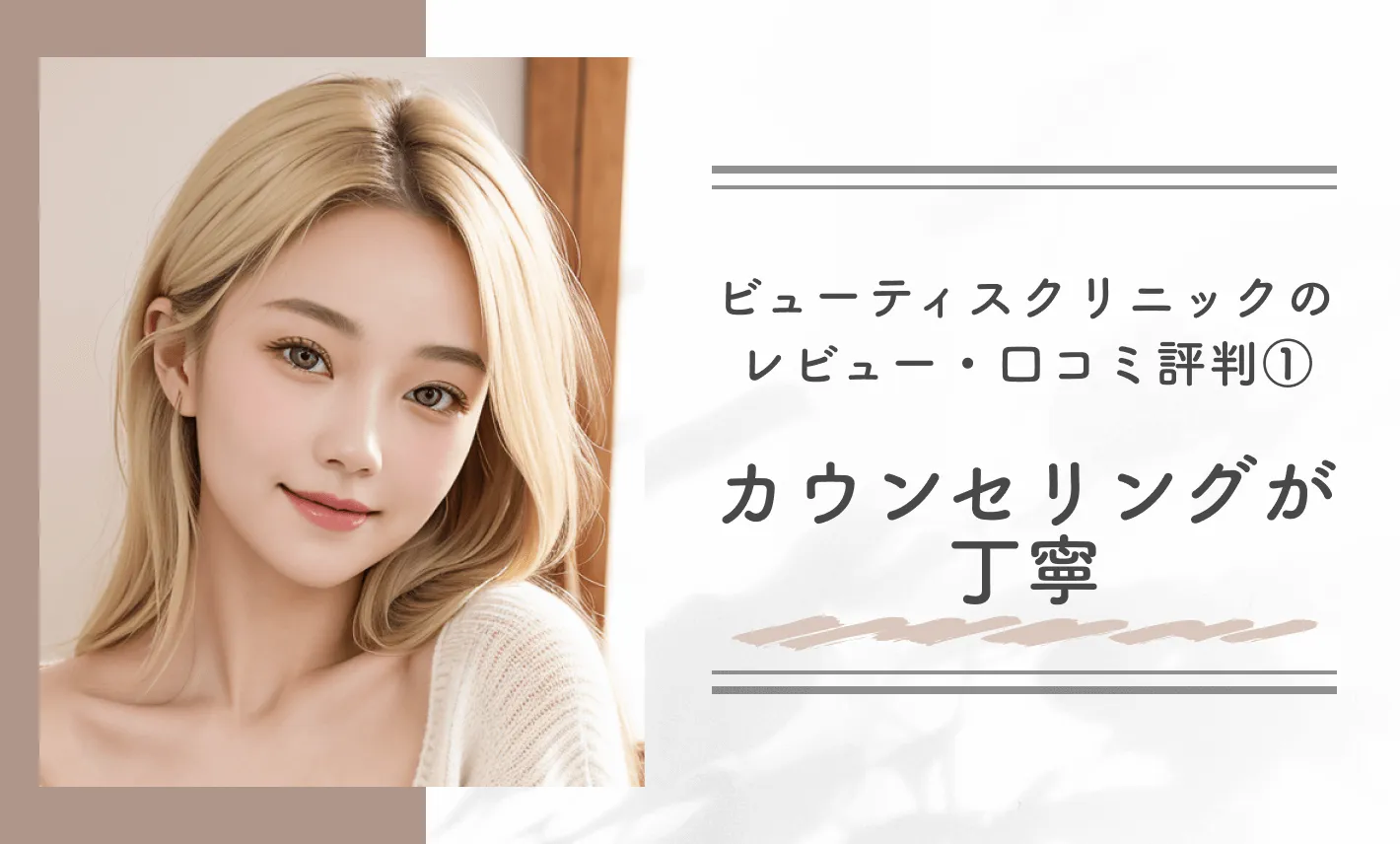 ビューティスクリニックのレビュー・口コミ評判①カウンセリングが丁寧