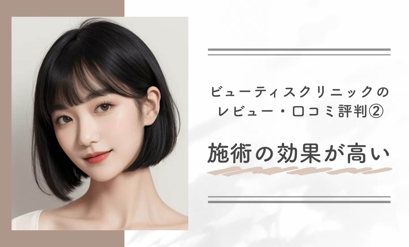 ビューティスクリニックのレビュー・口コミ評判②施術の効果が高い