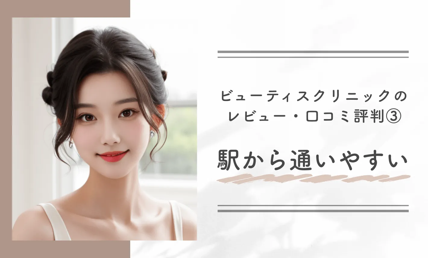 ビューティスクリニックのレビュー・口コミ評判③駅から通いやすい