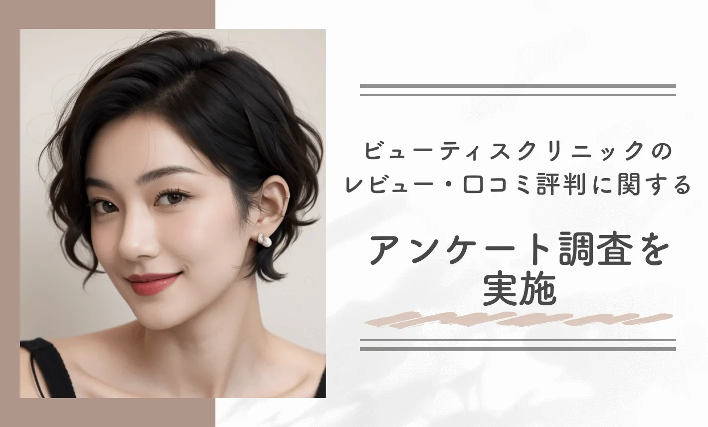 ビューティスクリニックのレビュー・口コミ評判に関するアンケート調査を実施