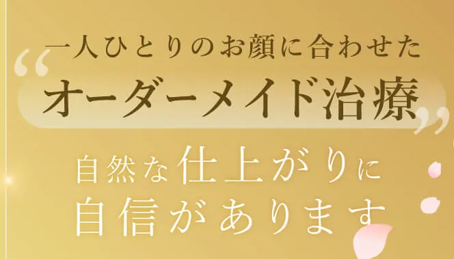 ビューティスクリニックのクマ取りはオーダーメイド治療