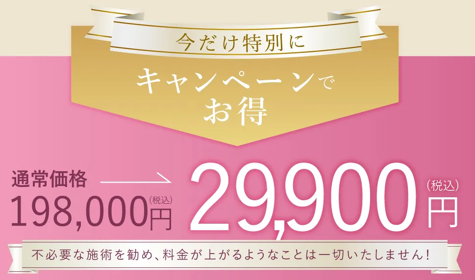 ビューティスクリニックのクマ取りのキャンペーン限定料金