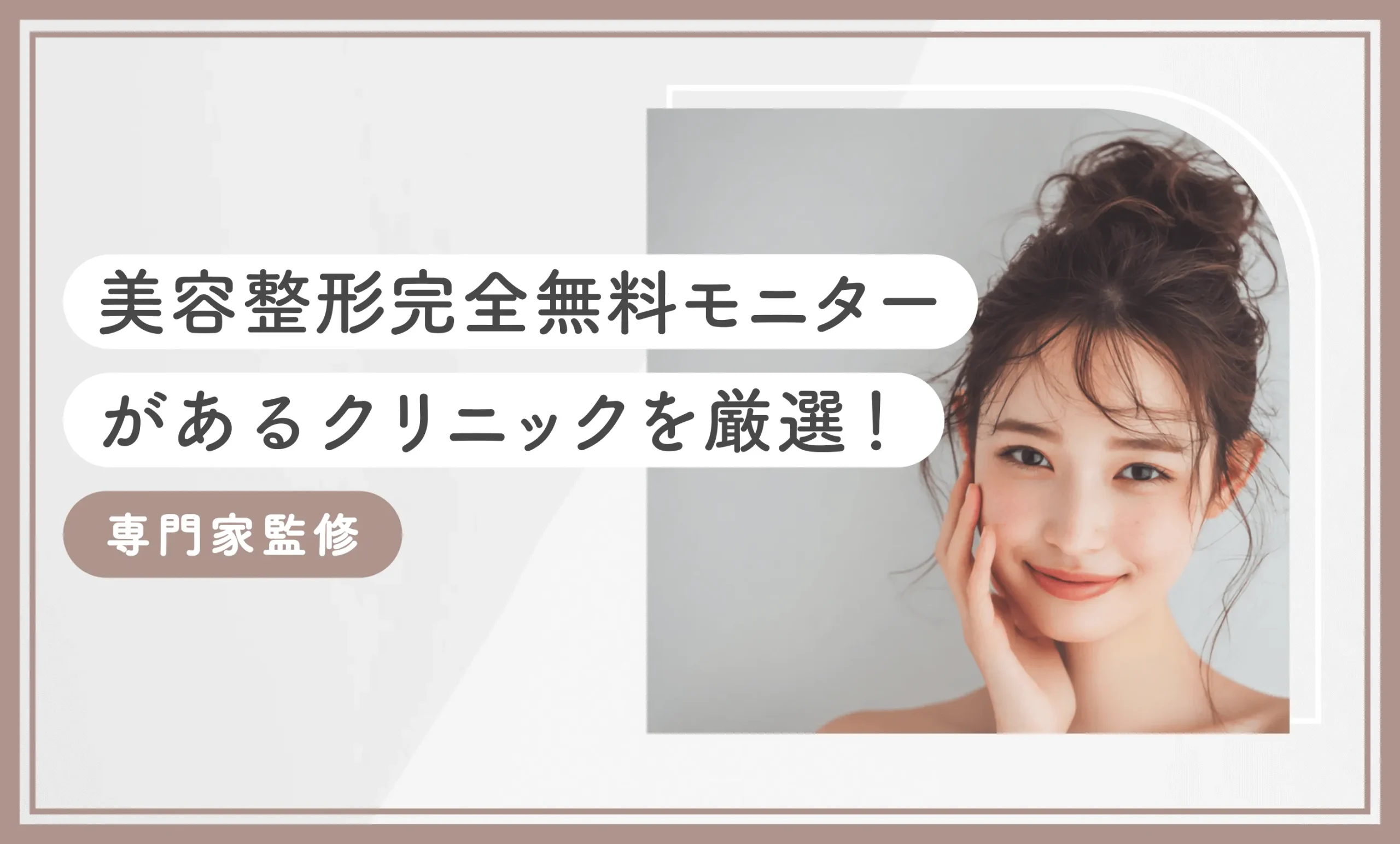 美容整形完全無料モニターがあるクリニックを厳選！専門家監修