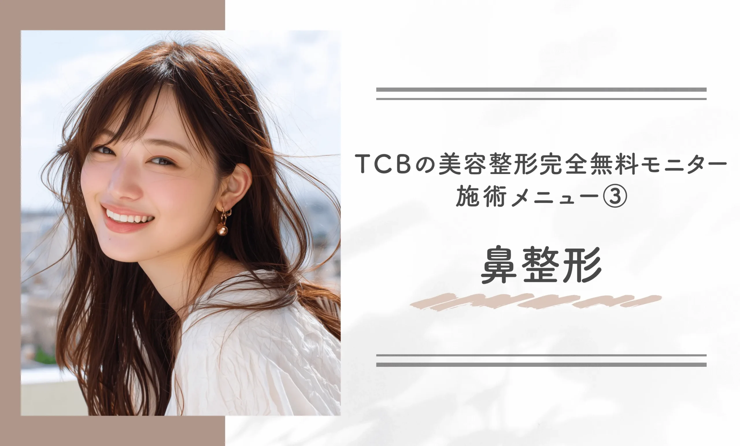 TCBの美容整形完全無料モニター施術メニュー③鼻整形