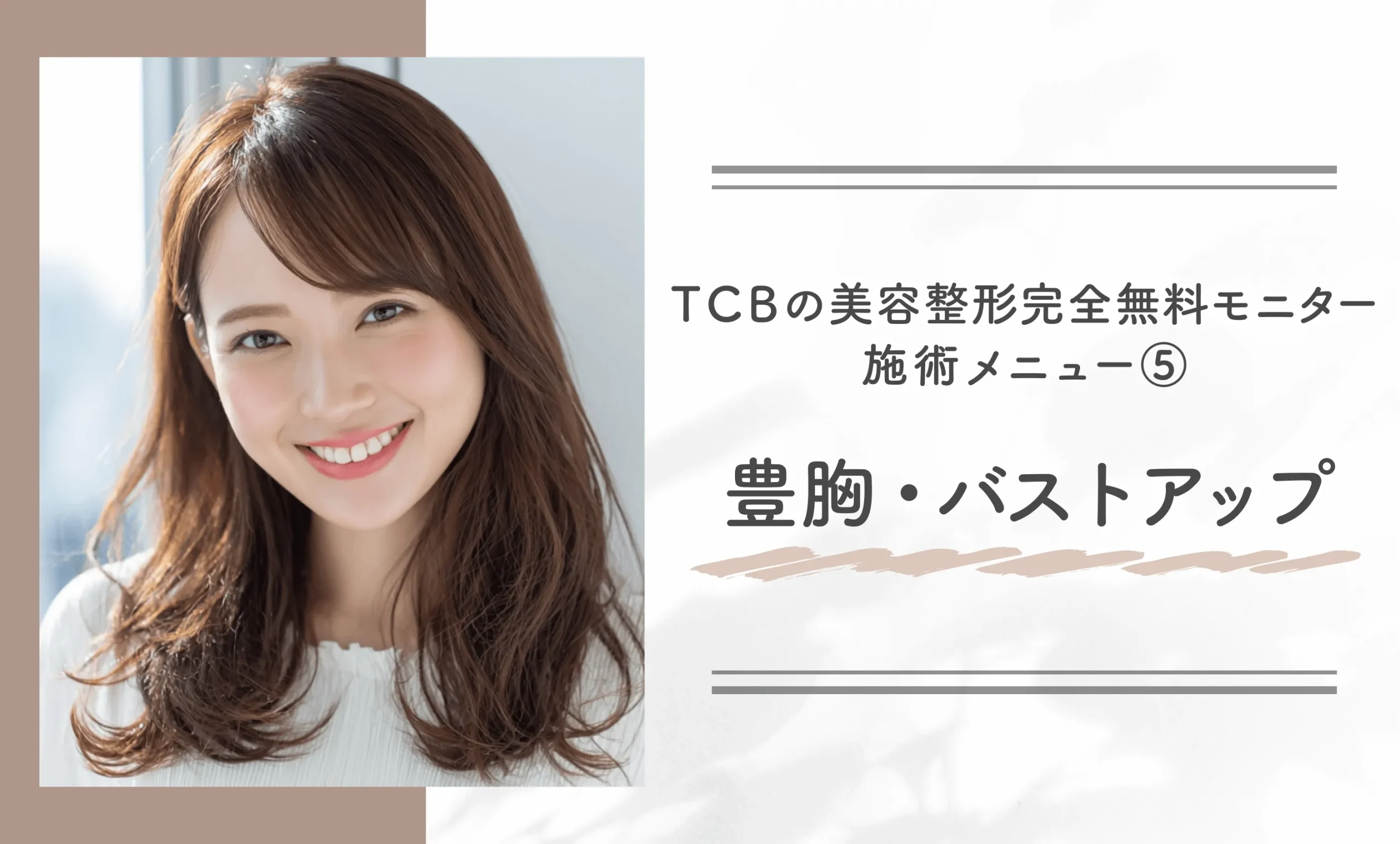 TCBの美容整形完全無料モニター施術メニュー⑤豊胸・バストアップ