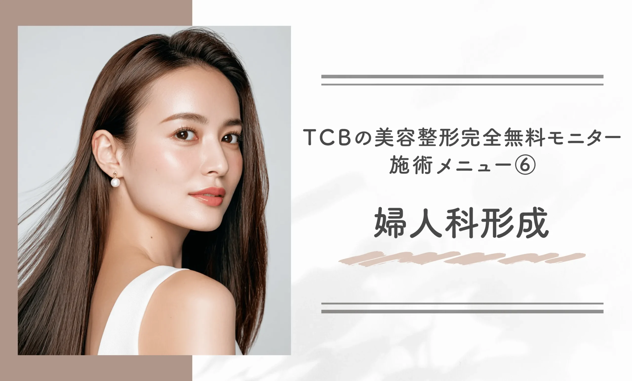 TCBの美容整形完全無料モニター施術メニュー⑥婦人科形成