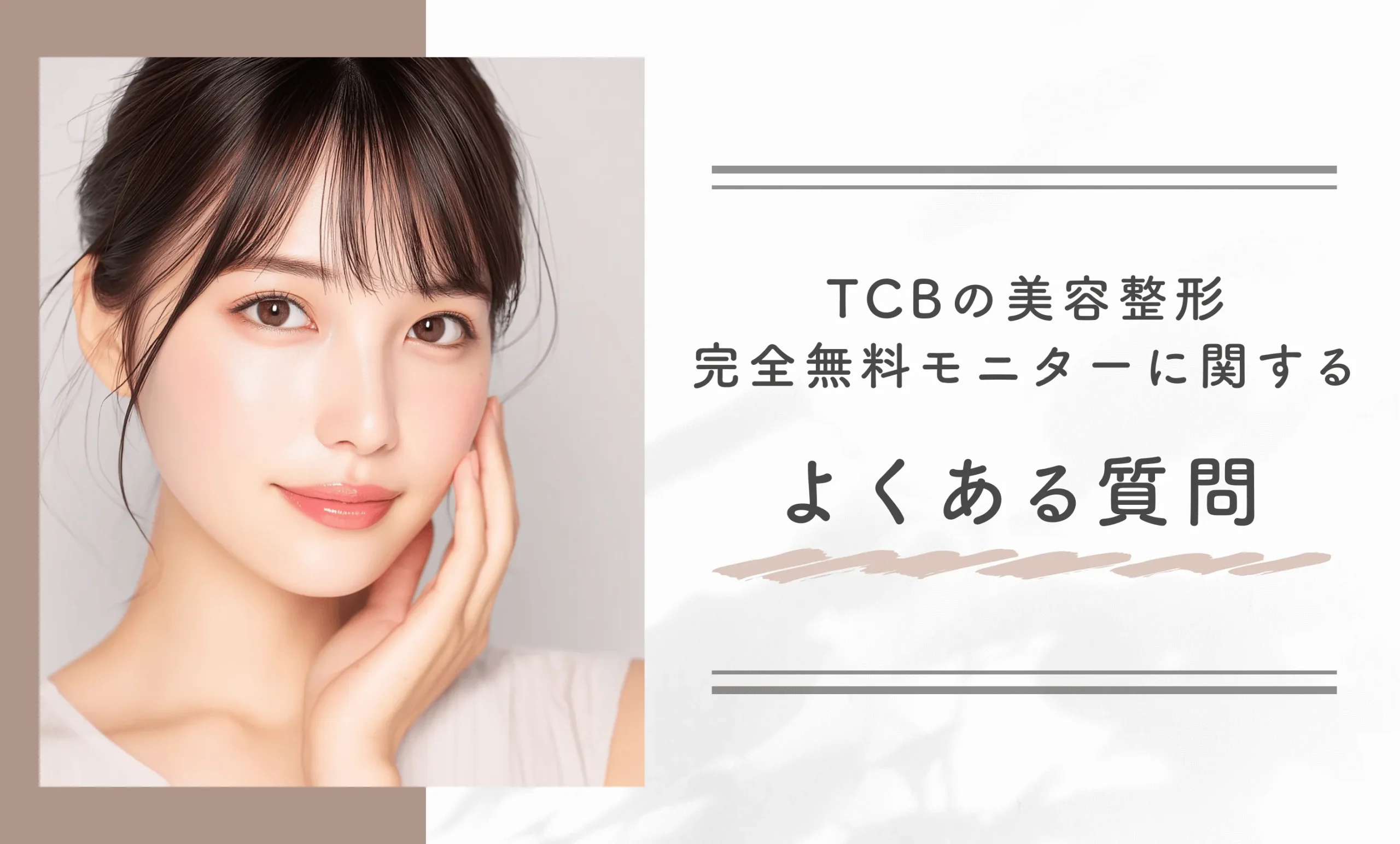 TCBの美容整形完全無料モニターに関するよくある質問