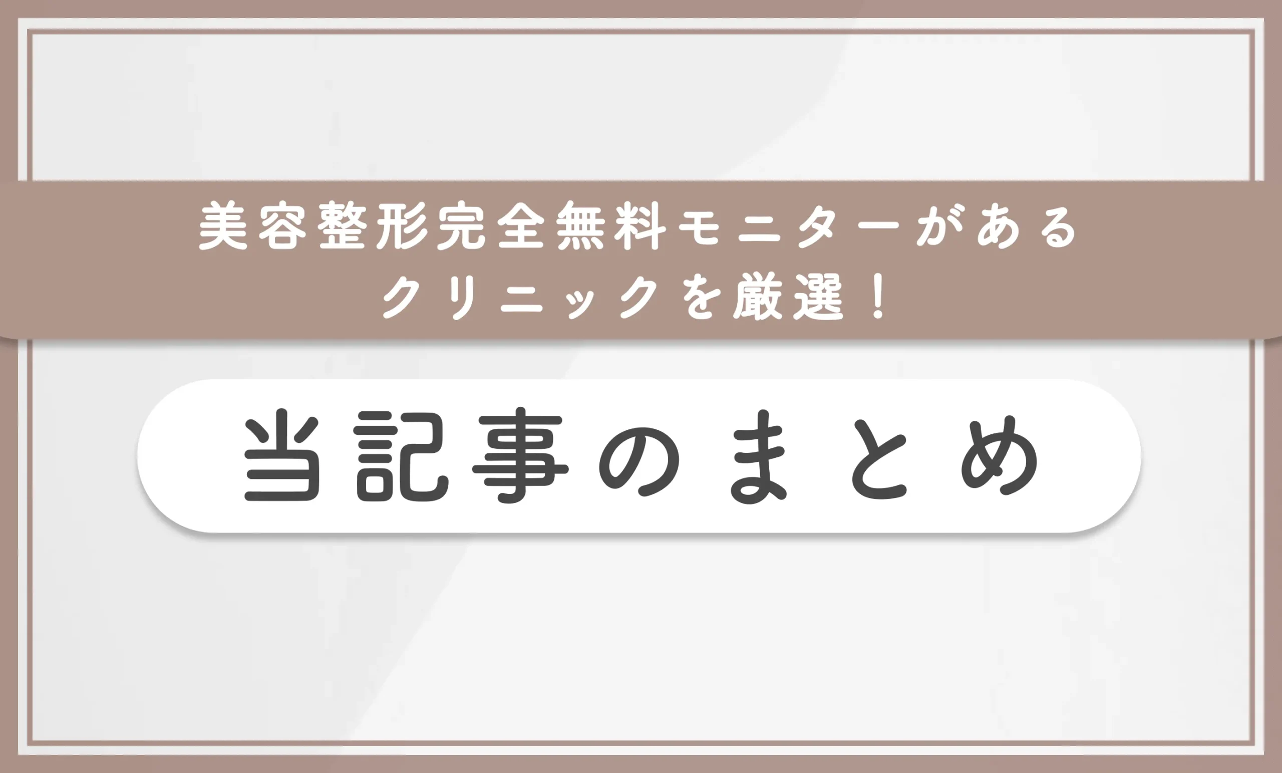 美容整形完全無料モニターがあるクリニックを厳選！当記事のまとめ