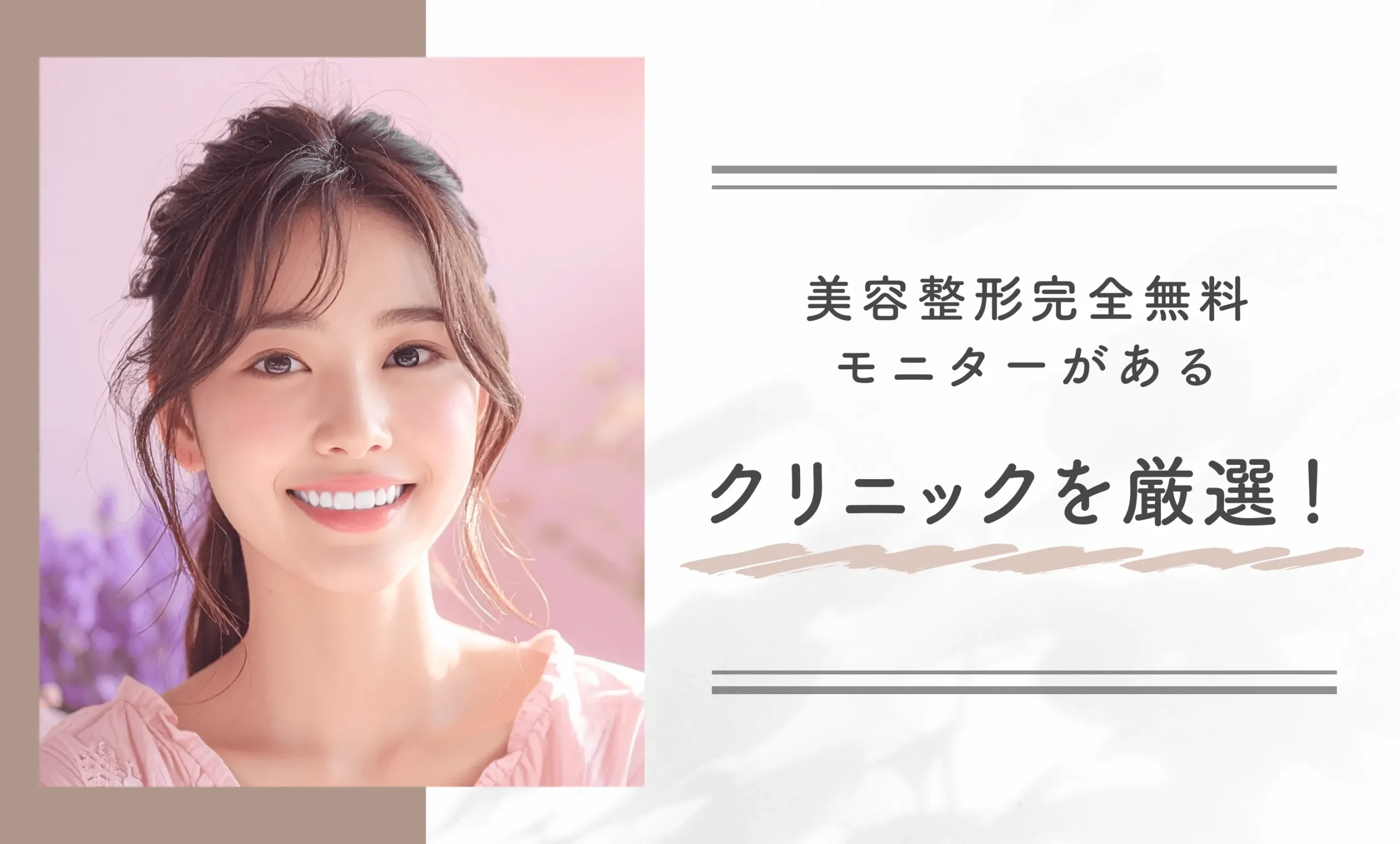 美容整形完全無料モニターがあるクリニックを厳選！