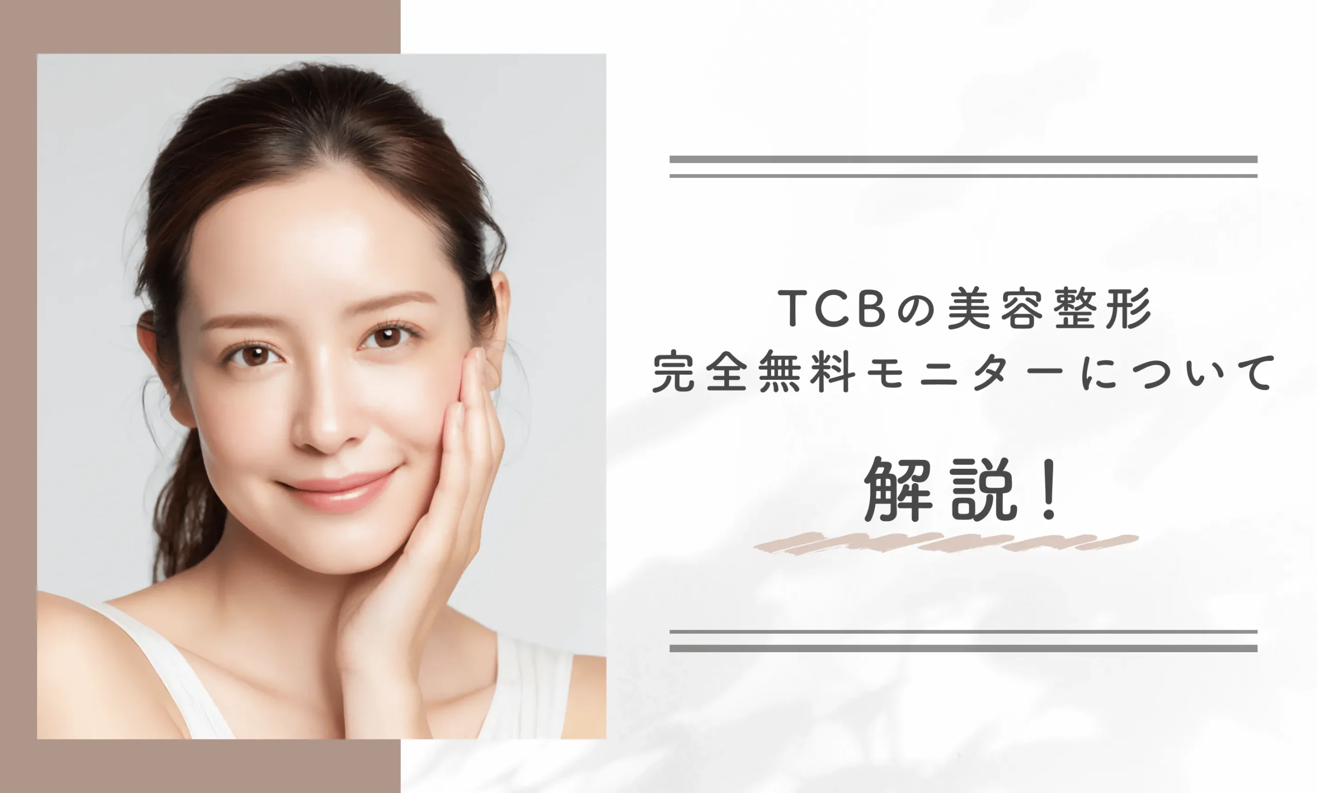 TCBの美容整形完全無料モニターについて解説！