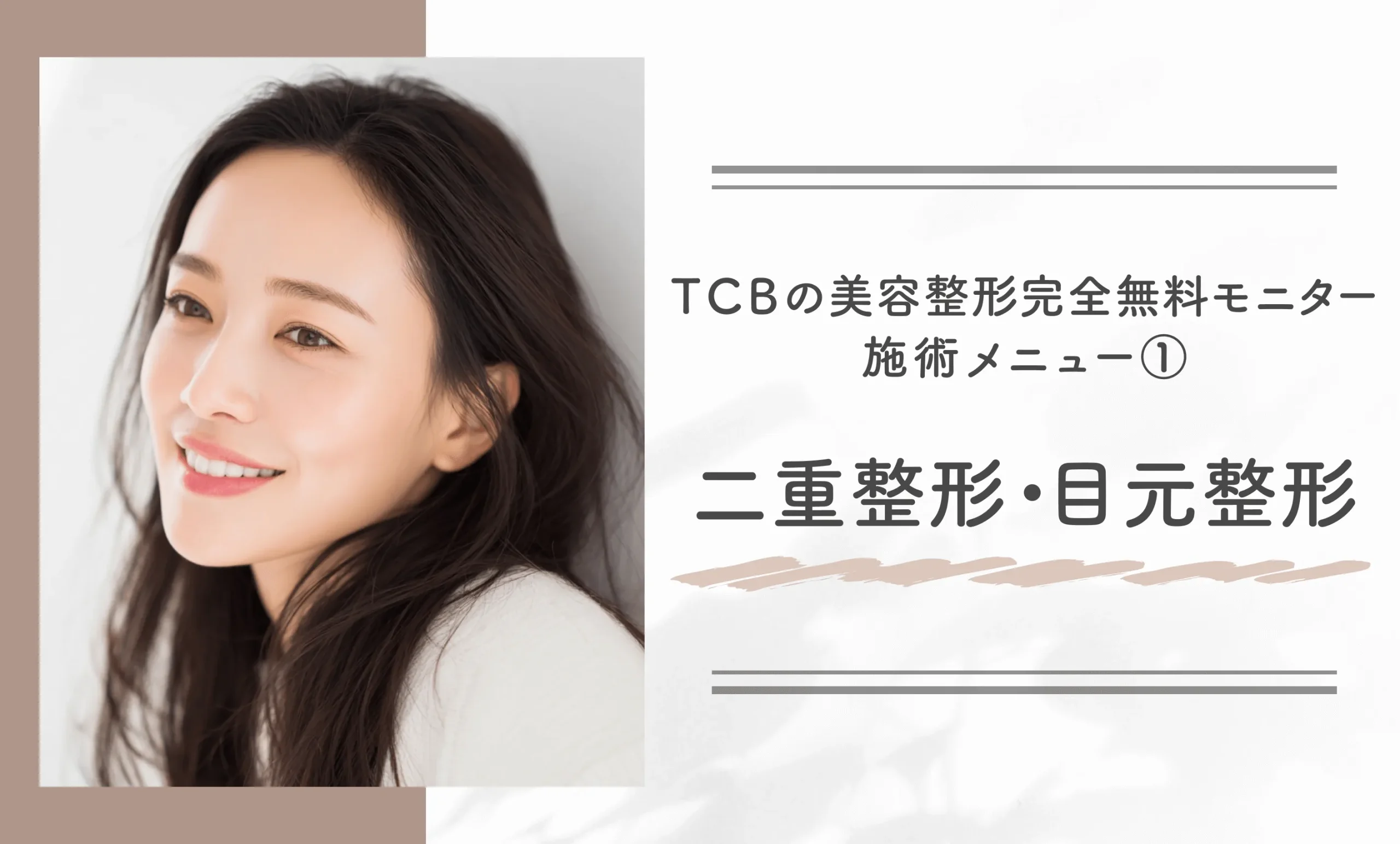 TCBの美容整形完全無料モニター①二重整形・目元整形
