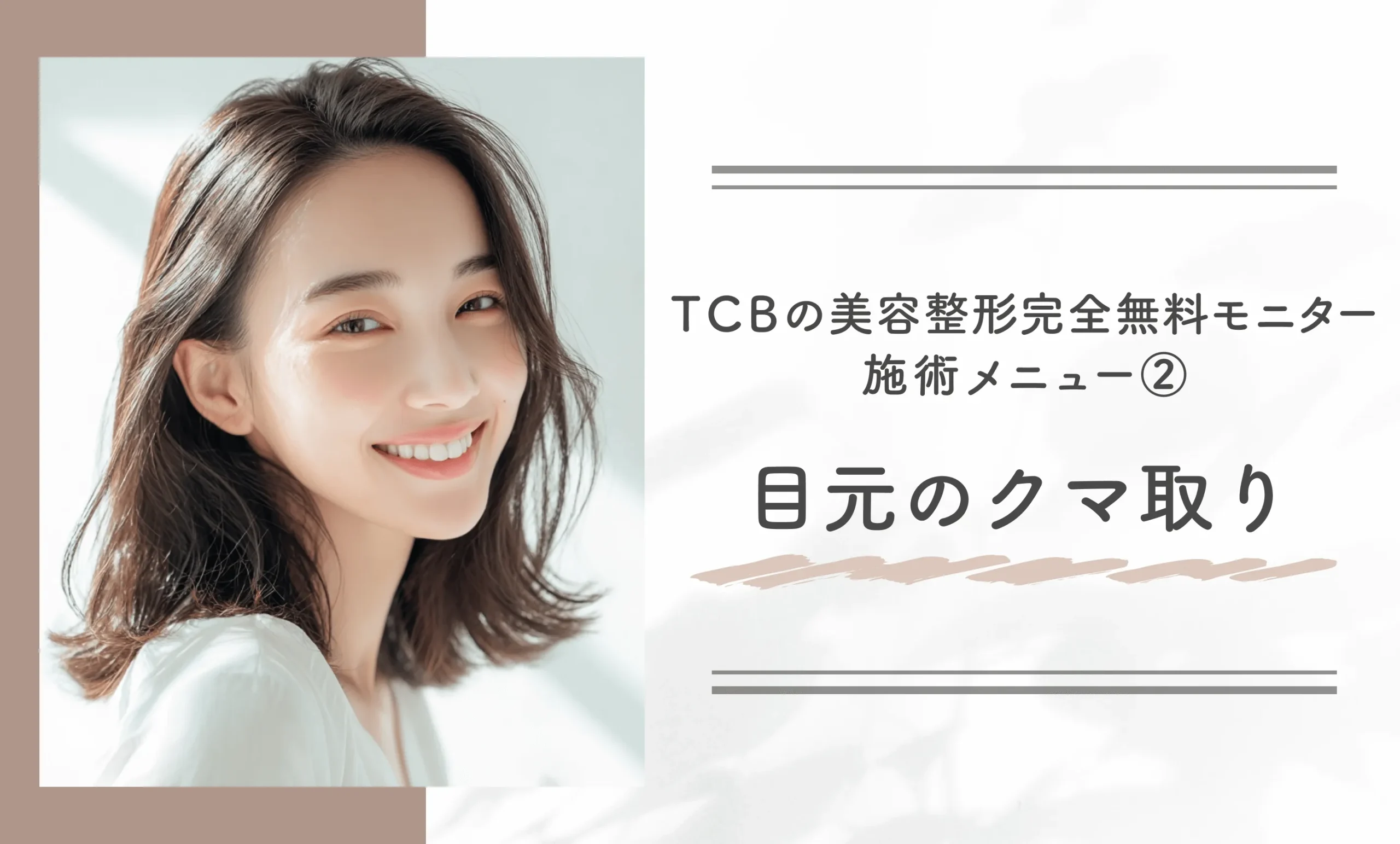 TCBの美容整形完全無料モニター施術メニュー②目元のクマ取り