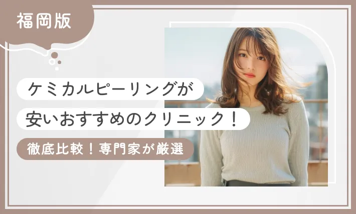 福岡でケミカルピーリングが安いおすすめのクリニック10選！ 【徹底比較！専門家が厳選】2025年12月最新版のアイキャッチ画像