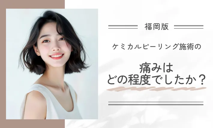 ケミカルピーリング施術の痛みはどの程度でしたか?