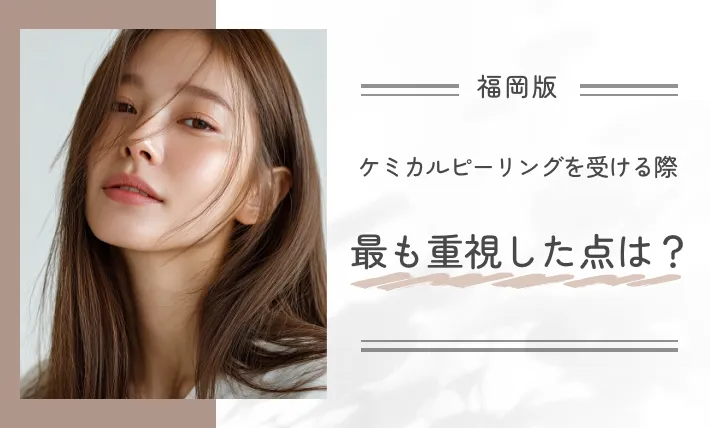 ケミカルピーリングを受ける際、最も重視した点は?