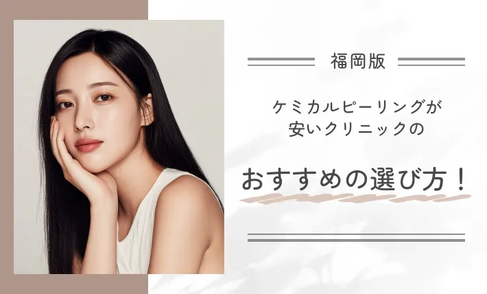 福岡でケミカルピーリングが安いクリニックのおすすめの選び方!