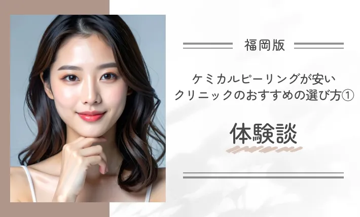 福岡でケミカルピーリングが安いクリニックのおすすめの選び方①体験談