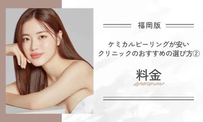 福岡でケミカルピーリングが安いクリニックのおすすめの選び方②料金