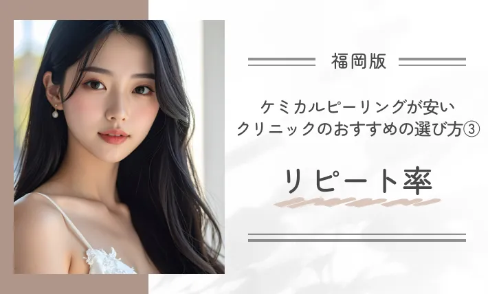 福岡でケミカルピーリングが安いクリニックのおすすめの選び方③リピート率