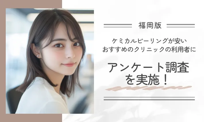 福岡でケミカルピーリングが安いおすすめのクリニックの利用者にアンケート調査を実施!