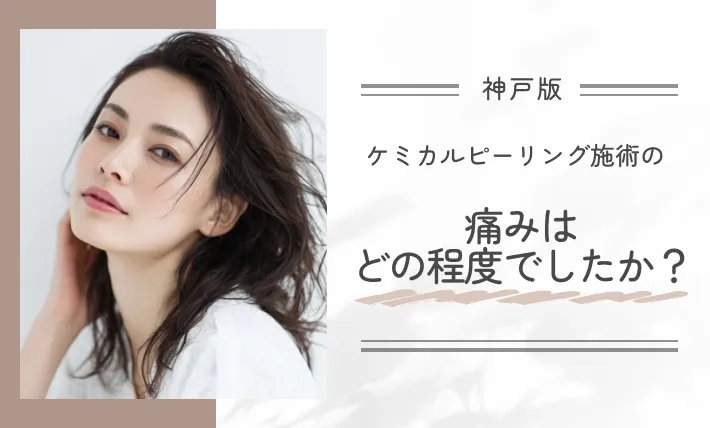 ケミカルピーリング施術の痛みはどの程度でしたか?