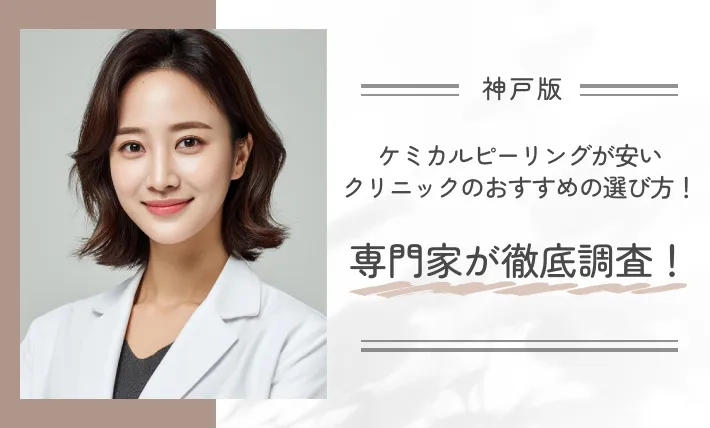 神戸でケミカルピーリングが安いクリニックのおすすめの選び方!専門家が徹底調査!