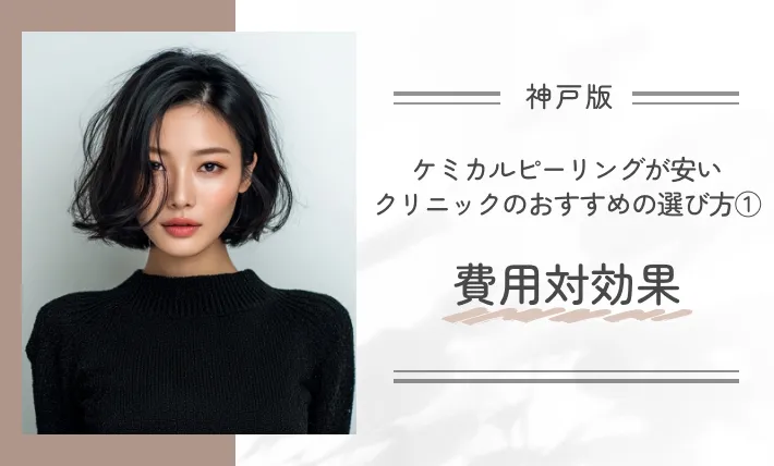 神戸でケミカルピーリングが安いクリニックのおすすめの選び方①費用対効果