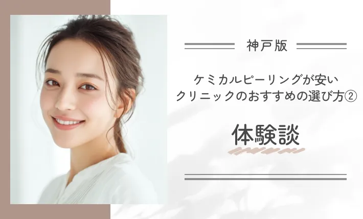 神戸でケミカルピーリングが安いクリニックのおすすめの選び方②体験談