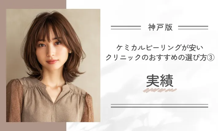 神戸でケミカルピーリングが安い
クリニックのおすすめの選び方③
実績