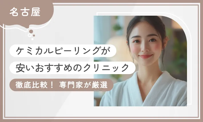 名古屋でケミカルピーリングが安いおすすめのクリニック10選！ 【専門家が厳選】2025年12月最新版のアイキャッチ画像