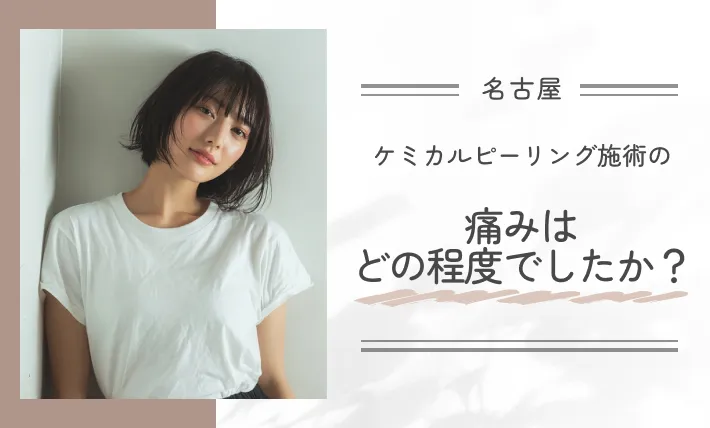 ケミカルピーリング施術の痛みはどの程度でしたか?