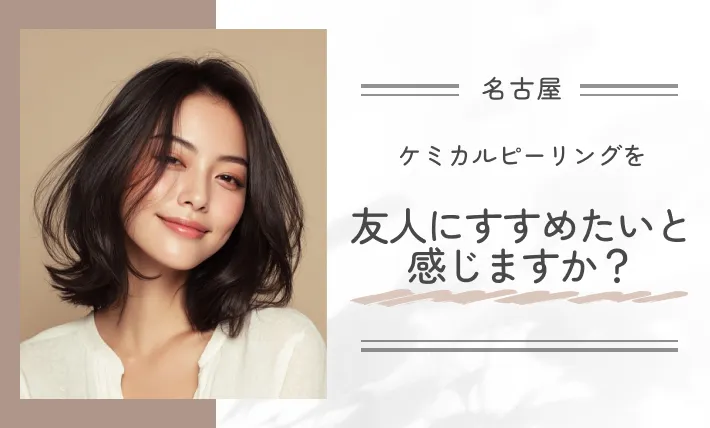 ケミカルピーリングを友人にすすめたいと感じますか?