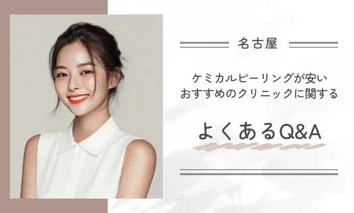 名古屋でケミカルピーリングが安いおすすめのクリニックに関するよくあるQ&A