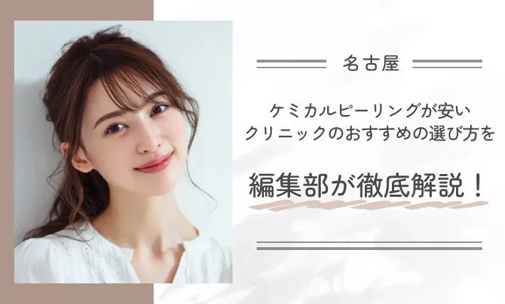 名古屋でケミカルピーリングが安いクリニックのおすすめの選び方を編集部が徹底解説!