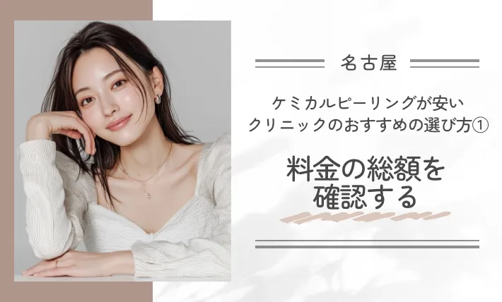 名古屋でケミカルピーリングが安いクリニックのおすすめの選び方① 料金の総額を確認する