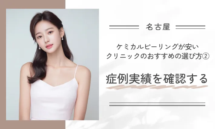 名古屋でケミカルピーリングが安いクリニックのおすすめの選び方②症例実績を確認する