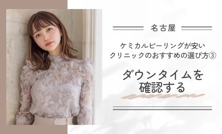 名古屋でケミカルピーリングが安いクリニックのおすすめの選び方③ ダウンタイムを確認する