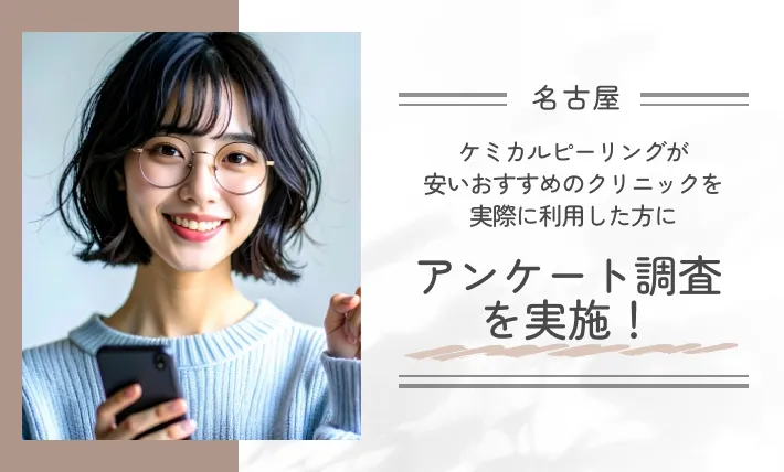 名古屋でケミカルピーリングが安いおすすめのクリニックを実際に利用した方にアンケート調査を実施!