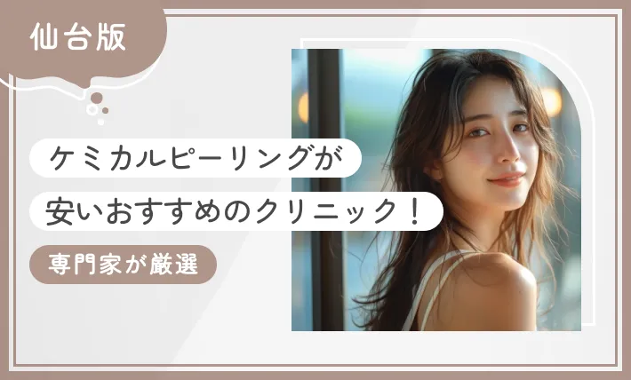 仙台でケミカルピーリングが安いおすすめのクリニック10選！【専門家が厳選】2025年12月最新版のアイキャッチ画像
