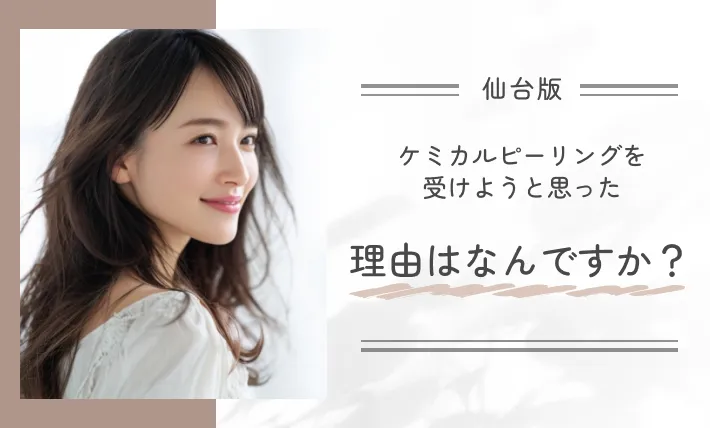 ケミカルピーリングを受けようと思った理由はなんですか?