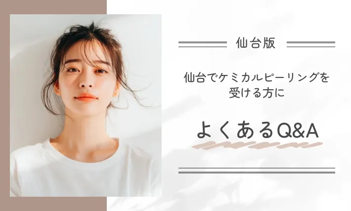 仙台でケミカルピーリングを受ける方によくあるQ&A