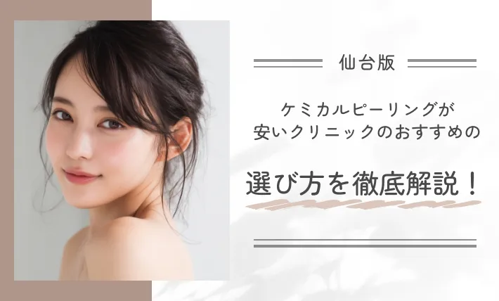 仙台でケミカルピーリングが安いクリニックのおすすめの選び方を徹底解説!