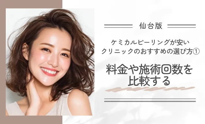 仙台でケミカルピーリングが安いクリニックのおすすめの選び方①料金や施術回数を比較する
