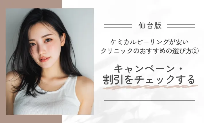 仙台でケミカルピーリングが安いクリニックのおすすめの選び方②キャンペーン・割引をチェックする