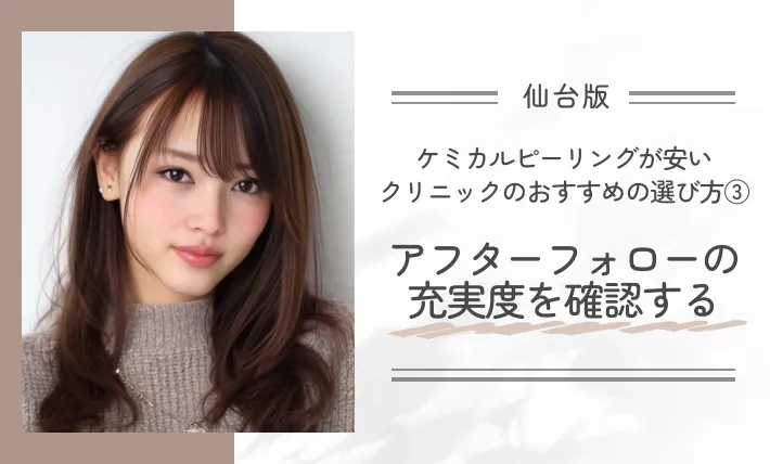仙台でケミカルピーリングが安いクリニックのおすすめの選び方③アフターフォローの充実度を確認する