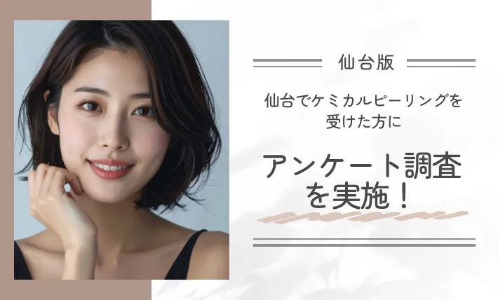 仙台でケミカルピーリングを受けた方にアンケート調査を実施!