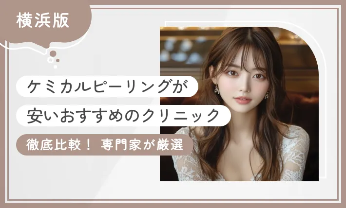 横浜でケミカルピーリングが安いおすすめのクリニック10選！ 【徹底比較！専門家が厳選】2026年1月最新版のアイキャッチ画像