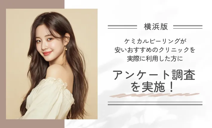 横浜でケミカルピーリングが安いおすすめのクリニックを実際に利用した方にアンケート調査を実施！