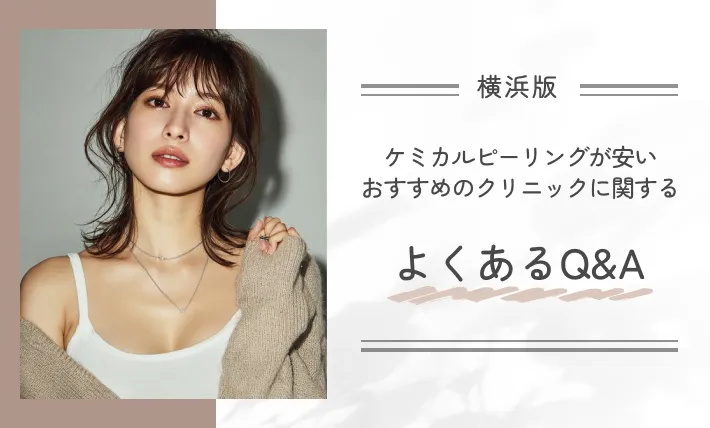 横浜でケミカルピーリングが安いおすすめのクリニックに関するよくあるQ&A