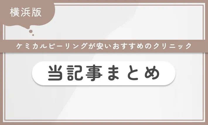 横浜でケミカルピーリングが安いおすすめのクリニック 当記事まとめ